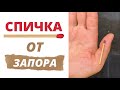 Избавьтесь от ЗАПОРА одной СПИЧКОЙ | Лекарь Благодар