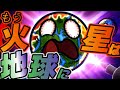 火星が地球になっちゃう？Part３