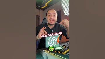 ازاي تاخد ChatGPT المدفوع !؟ 🔥😱 خطوة سهلة وبسيطة ✅