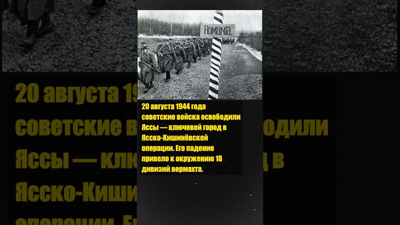 Яссы, 20 августа 1944: прорыв, который окружил 18 дивизий вермахта! 