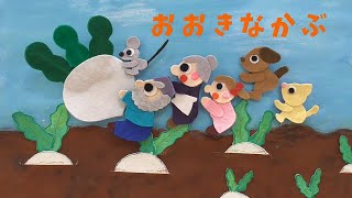 おおきなかぶ - YouTube