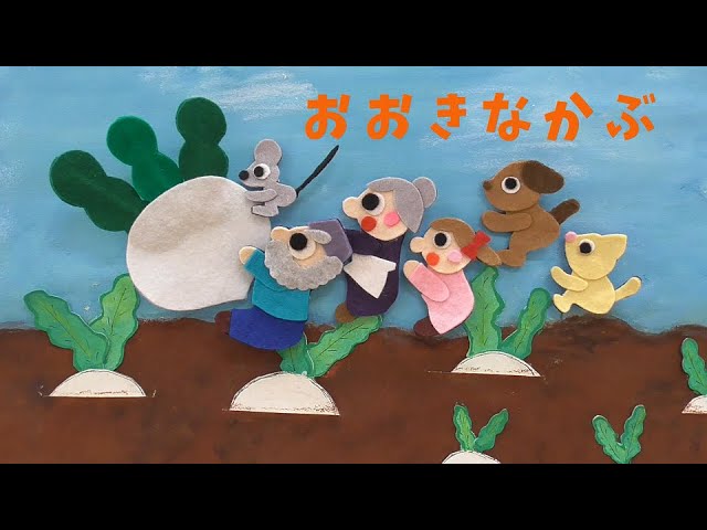 おおきなかぶ - YouTube