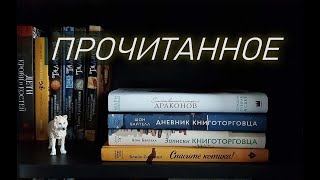 Прочитанное #6 Дневник драконов, записки котика