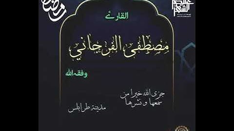 تلاوة طيبة للقارئ مصطفى الفرجاني وفقه الله