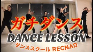 FlowBack / Weekend ガチダンス 社会人 ダンスサークル RECNAD 「曲 振付 NEW SCHOOL NEW JACK SWING 」 オリジナルダンス