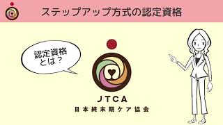 日本終末期ケア協会とはー認定資格のステップアップ－
