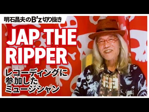 【B′z 切り抜き】JAP THE RIPPERの話 稲葉君憧れのミュージシャンとレコーディング ロス2週間滞在