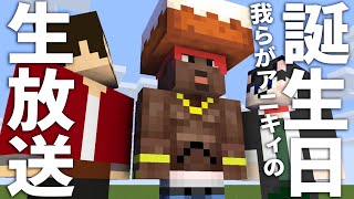 生放送【ぽこなかくら】アニキィ生誕祭！