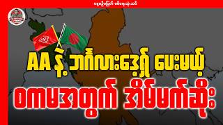 Download Lagu AA နဲ့ ဘင်္ဂလားဒေ့ရှ် ပေးမယ့် စကမအတွက် အိမ်မက်ဆိုး MP3