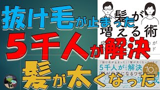 成功率95％【髪が増える術】本要約