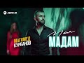 Магомед Курбанов - Моя мадам | Премьера трека 2026