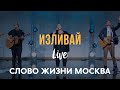 Слово Жизни Москва | Миля Шаламова | - Изливай (LIVE) / Elevation Worship - Fullness