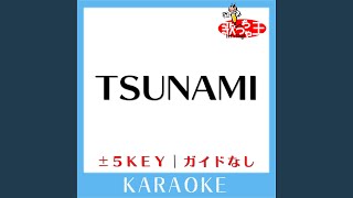 TSUNAMI (原曲歌手:サザンオールスターズ) (ガイド無しカラオケ)