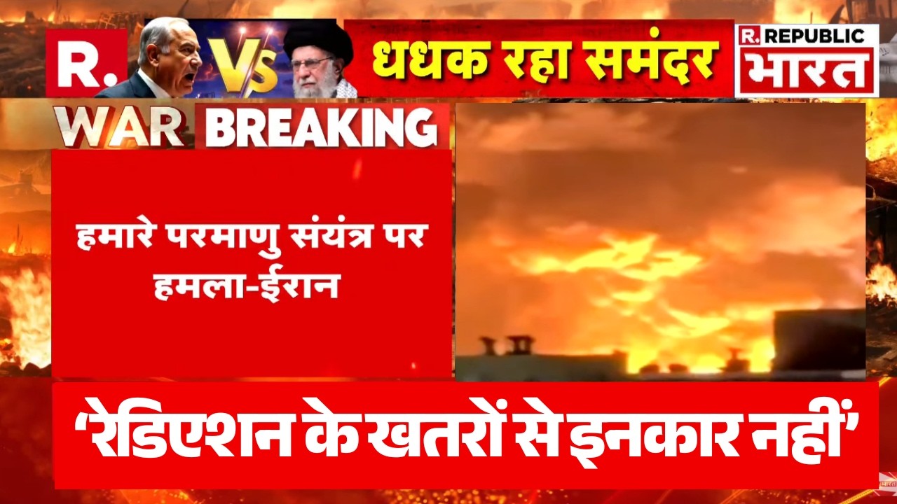 Big Breaking on Iran Israel US War LIVE: परमाणु संयंत्र पर हमला..ईरान का कबूलनामा | Khamenei Death