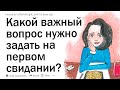 Какой самый важный вопрос нужно задать на первом свидании?