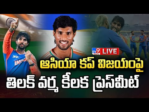 ఆసియా కప్ విజయంపై తిలక్ వర్మ కీలక ప్రెస్ మీట్ LIVE | Cricketer Tilak Varma Press Meet - TV9 - TV9
