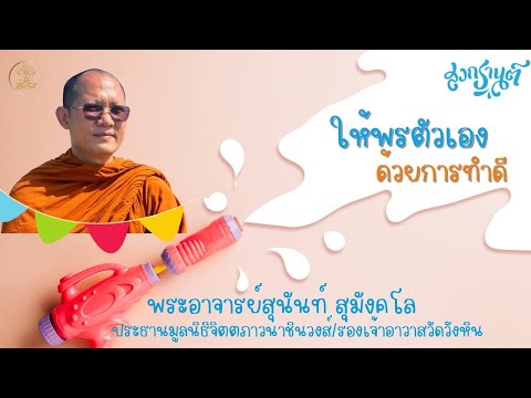 #ให้พรตัวเองด้วยการทำดี #พระอาจารย์สุนันท์_สุมังคโล #วัฒน์ใจ #สื่อศานติ์