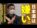 【初心者】酒屋のオススメランキング【日本酒】