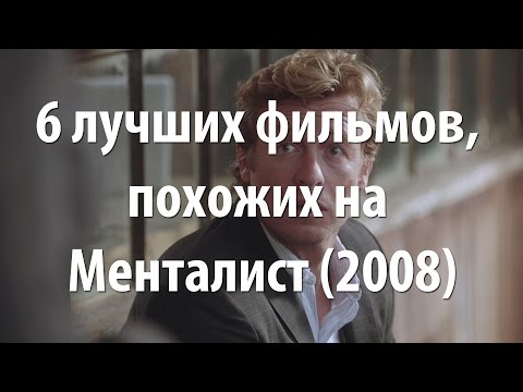 Менталист сериал наподобие