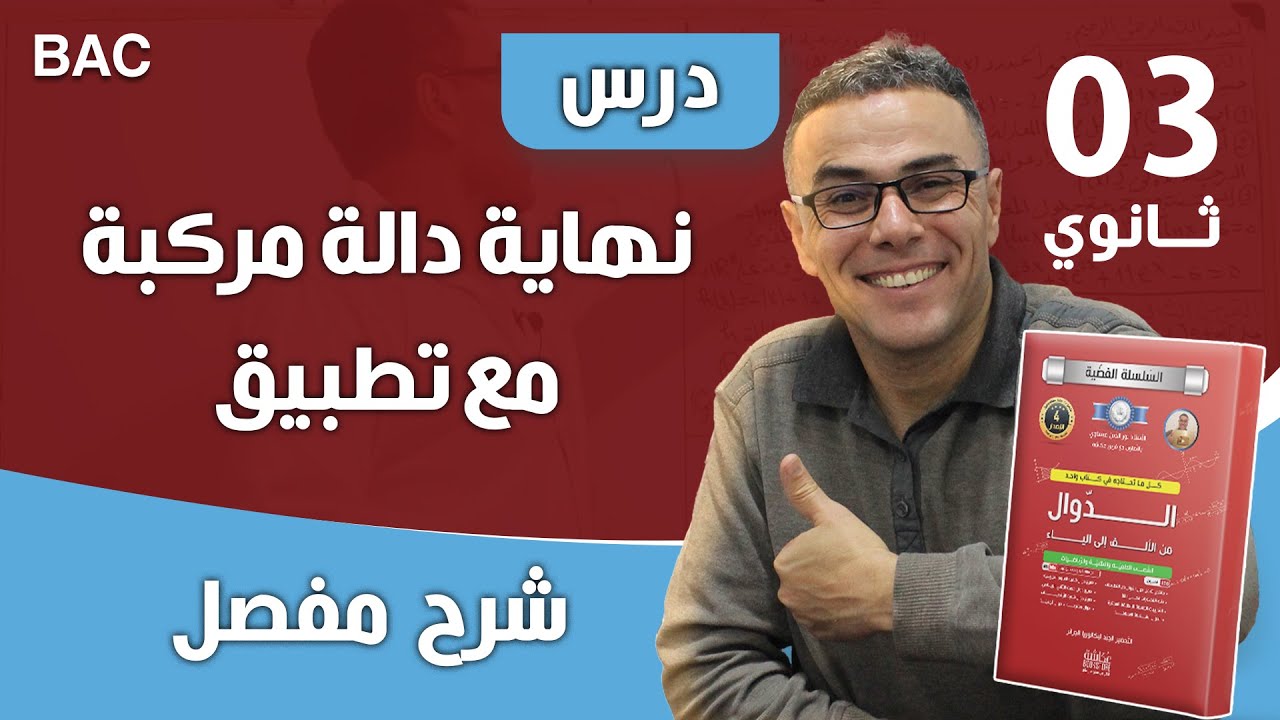 درس نهاية دالة مركبة مع تطبيق
