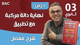 درس نهاية دالة مركبة مع تطبيق