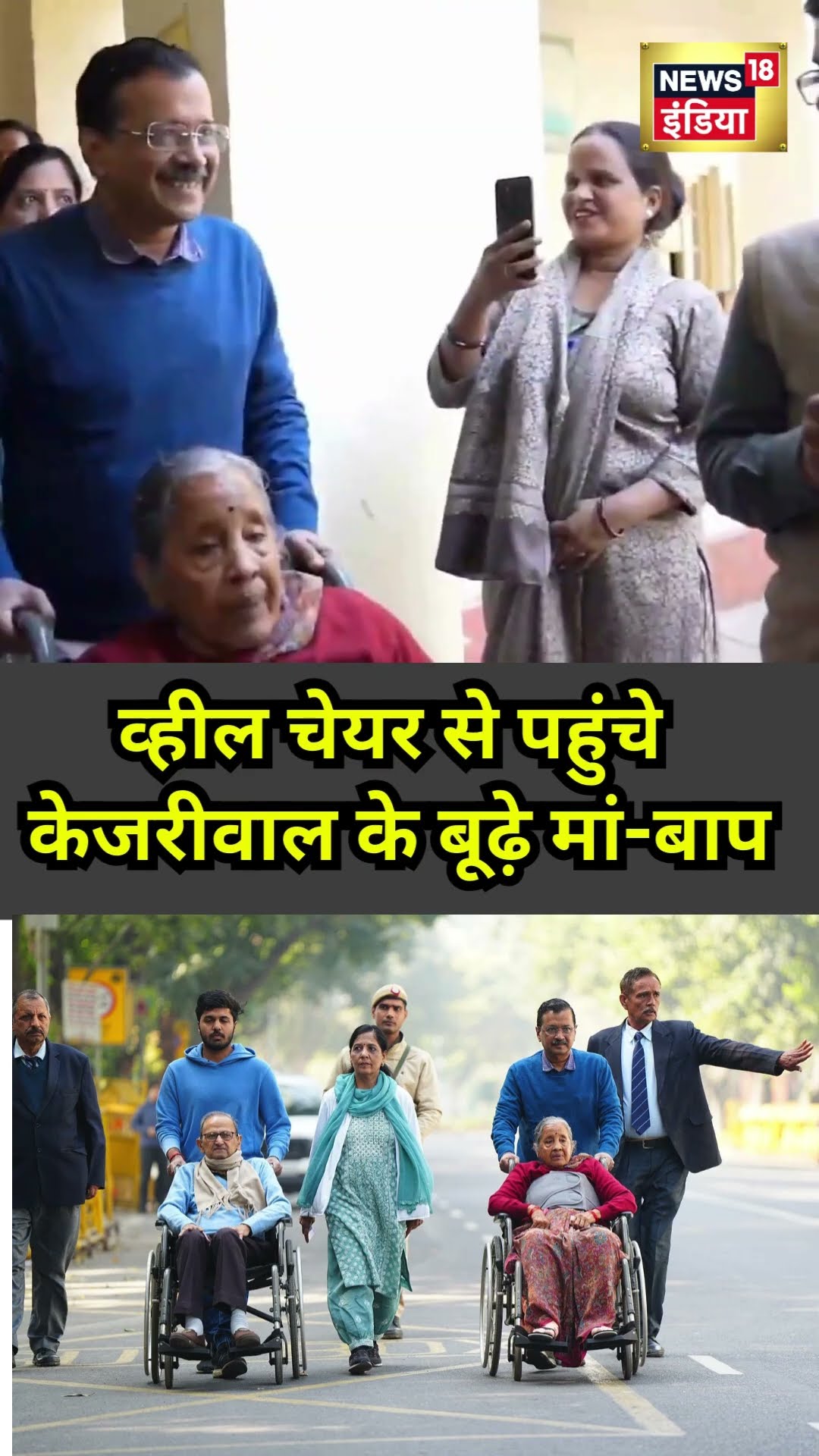 Arvind Kejriwal के माता-पिता व्हीलचेयर पर Polling Booth पहुंचे, देखें Video|Delhi Election 2025|N18V