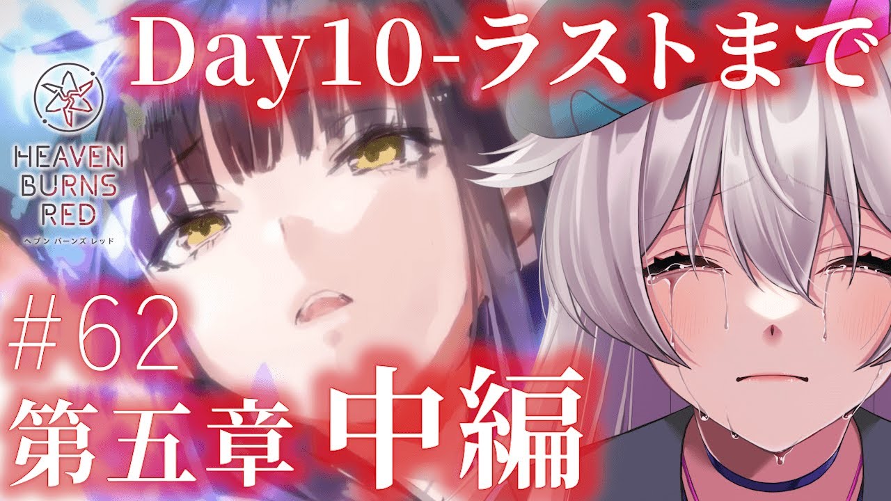 #62【ヘブバン/第五章中編】命を尊ぶ者と、命を軽んじる者。第五章中編ついに完結。「世界の終わりと白の呪文」『ヘブンバーンズレッド』