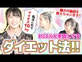 私たちのダイエット法
