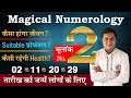 Magical Numerology:मूलांक 2 की पूरी कहानी-Birth Number 2️⃣-जाने Lucky नंबर,दिन,रंग -Suresh Shrimali