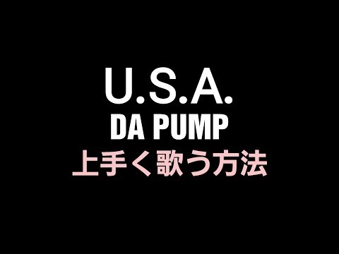 U.S.A./DA PUMP上手く歌う方法