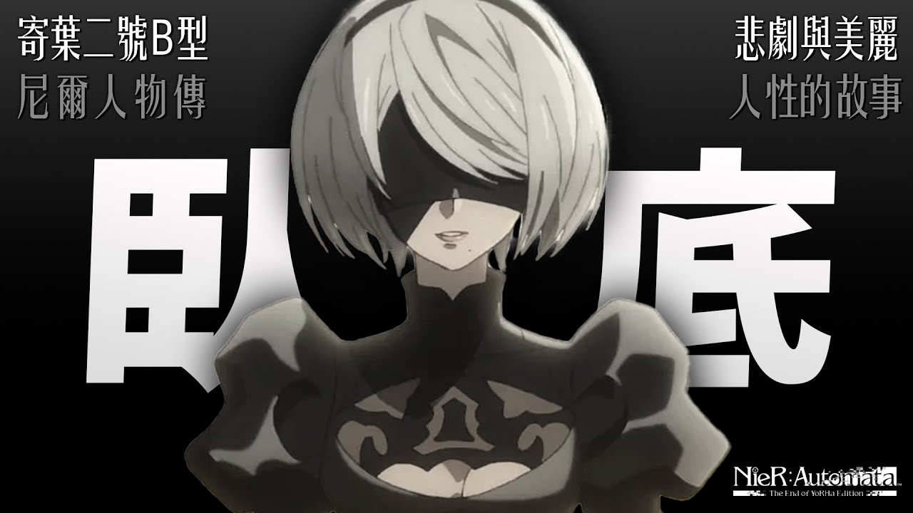 搭檔的處刑者 她其實不是2B｜屬於人造人的人性與愛｜劇情講解｜角色設計｜人物傳｜Uwants遊戲講