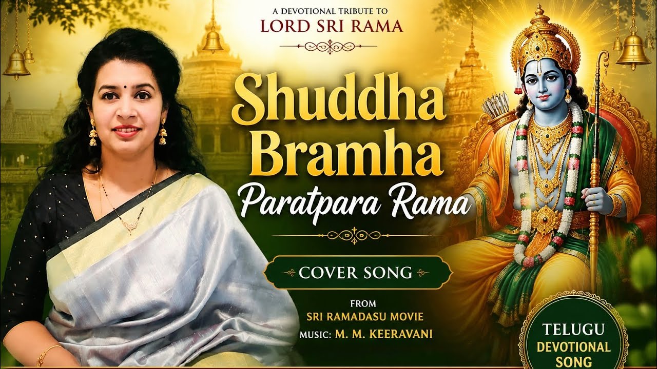 శుద్ధ బ్రహ్మ పరాత్పర రామ | Shuddha Bramha Paratpara Rama Cover Song | అమెరికాలో తెలుగు పాటలు