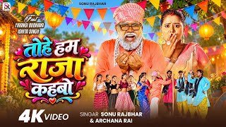 #Video | तोहे हम राजा कहबो | #Sonu Rajbhar, #Archana Rai | Tohe Hum Raja Kahbo | #Firangi Budhwa ||