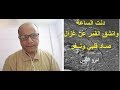 دنت الساعة وانشق القمر عن غزال صاد قلبي ونفر سامح عسكر