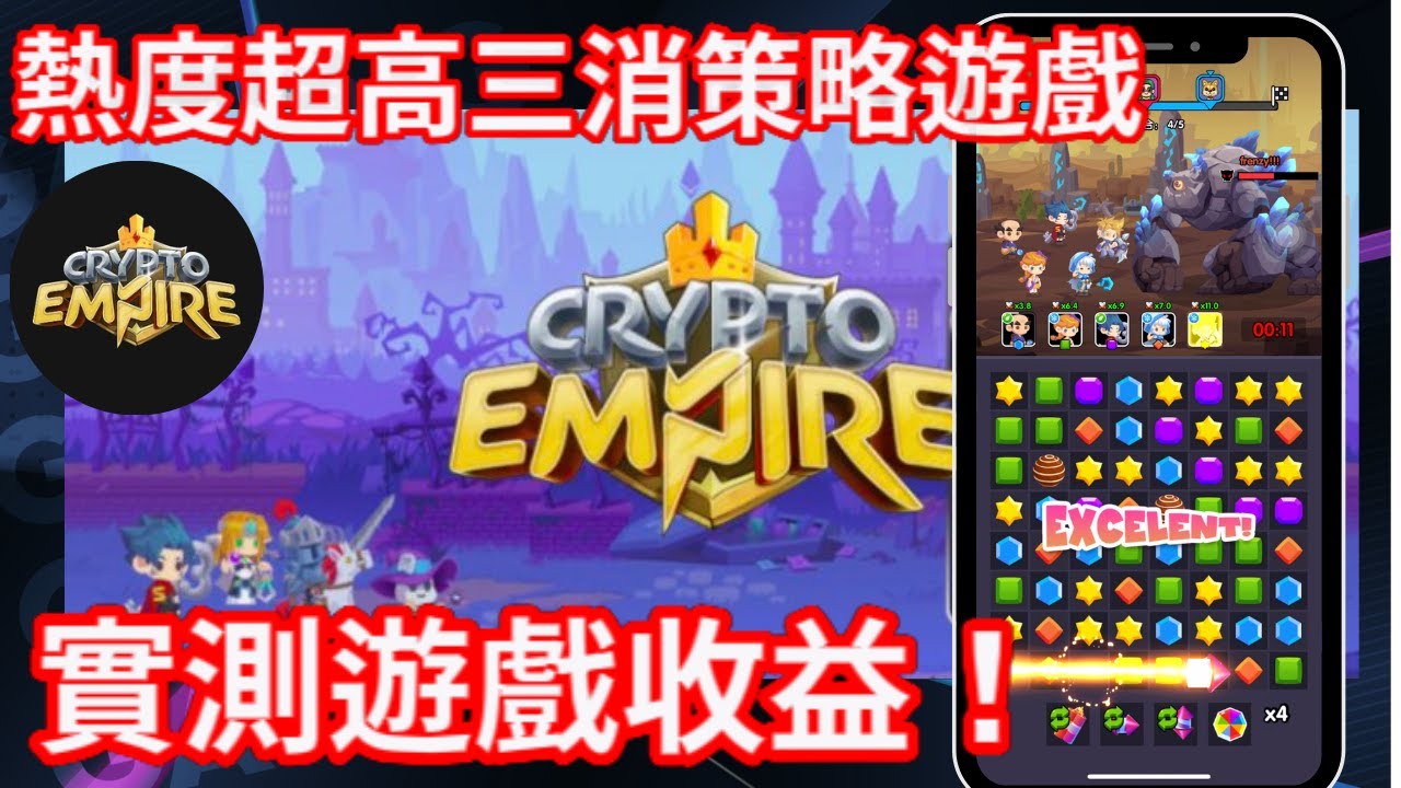 CryptoEmpire 熱度超高三消策略區塊鏈遊戲｜實測遊戲收益分析｜抽浮石NFT空投！