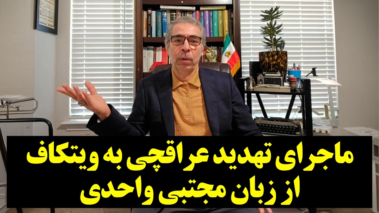 ⁣ماجرای تهدید عراقچی به ویتکاف از زبان مجتبی واحدی