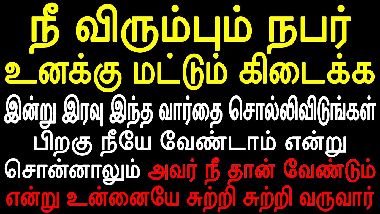 இன்று இரவு நீ விரும்பும் நபர் உனக்கு மட்டும் கிடைக்க இந்த ஒரு வார்தை சொல்லி பார்
