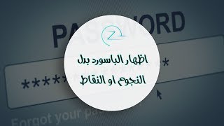 كيف يمكنك اظهار الباسورد بدل النجوم او النقاط بكل سهولة