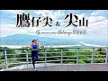 【觀音山系】🦅鷹仔尖 &amp; 🪨尖山🔭絕佳展望㊙️天然奇景：潮音洞 🫁小熱血路線🔥酷熱炎夏爬山好煎熬😵‍💫小北插路線