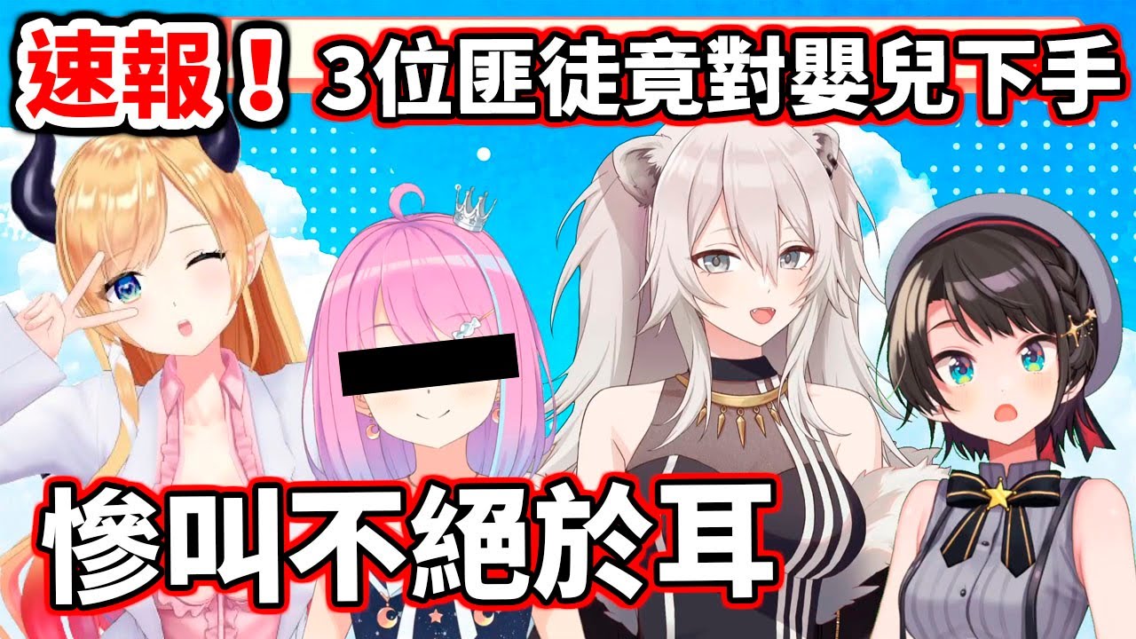 【ＦＢＩ警告】某公主嬰兒慘遭３位匪徒...請配合耳機視聽【hololive／ホロライブ】【癒月巧可／癒月ちょこ】【大空昴／大空スバル】【姫森璐娜／姫森ルーナ】【獅白牡丹／獅白ぼたん】
