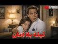 حصريا فيلم ليله بلا امان بطولة عادل امام شريهان 