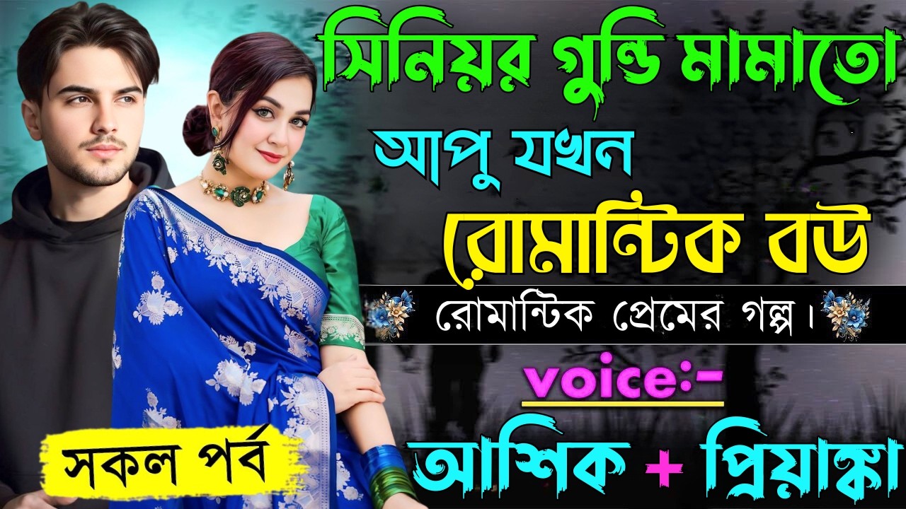 সিনিয়র গুন্ডি মামাতো আপু যখন রোমান্টিক বউ ||সকল পর্ব||Romantic Love Story||Voice:Ashik•Priyanka