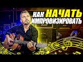 Как импровизировать на акустической гитаре?