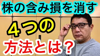 株の「含み損」を消す４つの方法！結局あの方法が最強説を検証【344】