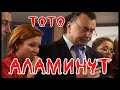 АЛАМИНУТ Тото