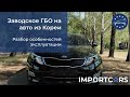 Разбор особенностей эксплуатации авто из Кореи с заводским ГБО // Авто из Кореи