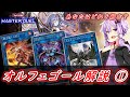 【遊戯王マスターデュエル】あなたはどれを組む？？オルフェゴール解説！！【ボイスロイド解説】