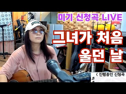 <strong>그녀가</strong> <strong>처음</strong> <strong>울던</strong> <strong>날</strong> (김광석) Cover by 미기 MIGI LIVE 미기쇼 중에서 신청곡..
