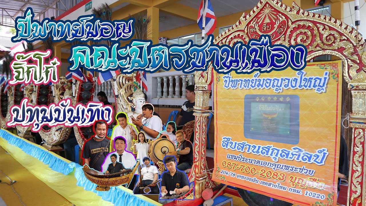 เพลงมอญจิ๊กโก๋ออกปทุมบันเทิง ปี่พาทย์มอญมิตรชานเมือง (ไม่มีโฆษณาคั่นกลาง)