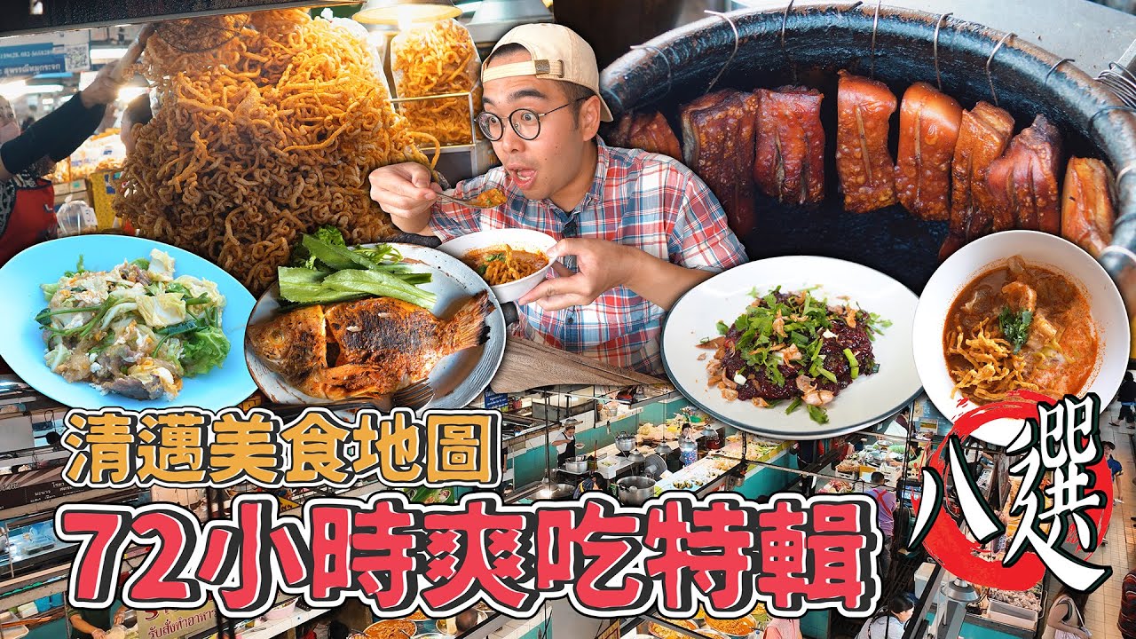 清邁美食地圖，72小時爽吃特輯八選 !  三天兩夜清邁爽吃攻略，正宗泰北生拌牛肉、甕缸窯烤脆皮豬、傳統市場美味豬皮山、夜市激爽炒冬粉、香濃咖哩雞腿麵  【 肥波外食記 】